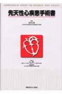 先天性心疾患手術書 : 角秀秋 | HMV&BOOKS online - 9784758304528