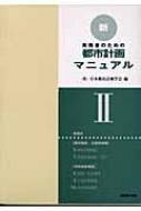 実務者のための新・都市計画マニュアル 2 : 日本都市計画学会