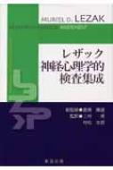 レザック神経心理学的検査集成 : ミュリエル・デーシュ・レザック | HMV&BOOKS online - 9784881582961