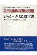 ジャン・メリエ遺言書 : すべての神々と宗教は虚妄なることの証明⚠️注意事項有り ジャン・メリエ遺言書 すべての神々と宗教は虚妄なることの証明