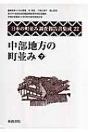 ベビーグッズも大集合 7 中部地方の町並み 日本の町並み調査報告書集成 苅谷勇雅 : 文化、民俗