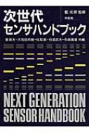 次世代センサハンドブック : 室英夫 | HMV&BOOKS online