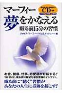 マーフィー 夢をかなえる眠る前15分の習慣 ジョセフマーフィーインスティテュート Hmv Books Online 9784877712136