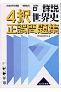 詳説世界史4択正誤問題集 新課程用 : 世界史教材研究会 | HMV&BOOKS ...