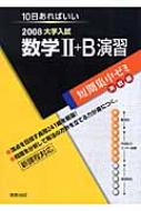 数学2+B演習 10日あればいい 2008 大学入試短期集中ゼミ実践編 : 福島国光 | HMV&BOOKS online