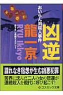 凶逆 おいらん渕殺人事件 コスミック・ミステリー文庫 : 竜一京 ...