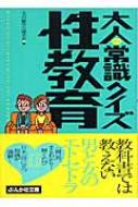 大人の常識クイズ 性教育 ぶんか社文庫 : 大人の雑学力探求会 ...