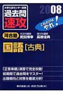 武田博幸/大学入試センタ-試験過去問速攻国語「古典」 2008