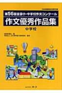 第56回全国小 中学校作文コンクール作文優秀作品集 中学校 読売新聞社編 Hmv Books Online