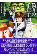 男女兼用 偽りの千年王国 Replay:真・女神転生TRPG魔都東京200X ジャイブ その他