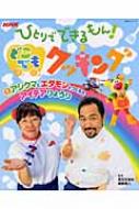 NHKひとりでできるもん!どこでもクッキング 1 NHKシリーズ : 枝元なほみ | HMV&BOOKS online - 9784149105512