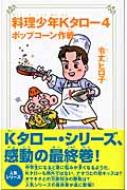 中古】 料理少年Kタロー 3/ジャイブ/令丈ヒロ子