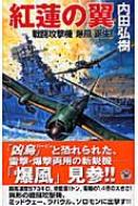中古】 紅蓮の翼 戦闘攻撃機「爆風」誕生！/Gakken/内田弘樹