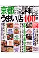 京都いま評判のうまい店400軒 : 成美堂出版株式会社 | HMV&BOOKS