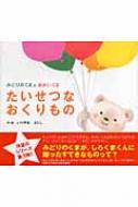 たいせつなおくりもの みどりのくまとあかいくま : いりやまさとし 