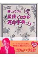 【中古】 鏡リュウジの星座でわかる運命事典プチ/フリュー/鏡リュウジ 鏡リュウジの12星座占い / 鏡 リュウジ【著】 - 紀伊國屋書店