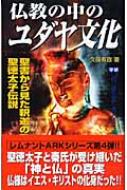 仏教の中のユダヤ文化—聖書から見た釈迦の教えと聖徳太子伝説 (ムー・スーパーミステリー・ブックス) 仏教の中のユダヤ文化 聖書から見た釈迦の教えと聖徳太子伝説 ムー