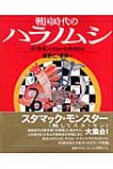 戦国時代のハラノムシ 『針聞書』のゆかいな病魔たち : 長野仁