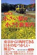 カラー版 小さい駅の小さな旅案内 Color新書y 夏目雄平 Hmv Books Online