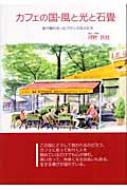 【中古】 カフェの国・風と光と石畳 旅で触れ合ったフランスの人たち/講談社ビジネスパートナーズ/河野民枝 中古】 カフェの国・風と光と石畳 旅で触れ合ったフランスの人