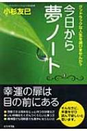 今日から夢ノート グッドラックな人生を選びませんか? : 小杉友巳 ...