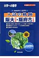 阪大・阪府大工学部 大学への数学 2006年入試用 軌跡シリーズ