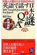 対訳　英語で話す「日本の謎」Q&A 外国人が聞きたがる100のWHY 講談社バイリンガルブックス