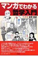 マンガでわかる哲学入門 富増章成 Hmv Books Online