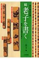 続・老子を書く 郭店楚墓竹簡 肉筆による最古の老子 : 佐野光一