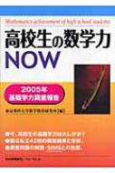 【中古】 高校生の数学力ｎｏｗ ２００５年基礎学力調査報告/科学新興新社/東京理科大学数学教育研究所 高校生の数学力NOW 2005年基礎学力調査報告 : 東京理科大学数学