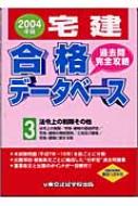 宅建合格データベース２ 法令上の制限／その他の法令 ２００１年版