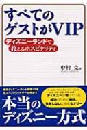 すべてのゲストがvip ディズニーランドで教えるホスピタリティ 中村克 Hmv Books Online