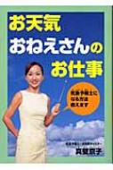 お天気おねえさんのお仕事 / 真壁 京子【著】 - 紀伊國屋書店