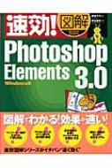 速効!図解Photoshop Elements 3.0 Windows版 | HMV&BOOKS online