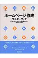 ホームページ作成マスターブック HTML&スタイルシート基本編 : 大熊