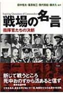 戦場の名言 指揮官たちの決断 田中恒夫 Hmv Books Online