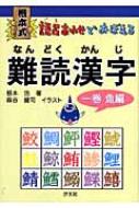 根本式 語呂あわせでおぼえる難読漢字 1巻 魚編 根本浩 Hmv Books Online