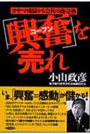 興奮」を売れ コヤマ流儲かる会社の商売塾 : 小山政彦 | HMV&BOOKS