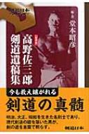 高野佐三郎剣道遺稿集 剣道日本プレミアム : 高野佐三郎 | HMV&BOOKS