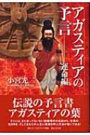 【中古】 アガスティアの予言 運命編/ピース・オブ・ライフ/小宮光二 中古】 アガスティアの予言 運命編 / 小宮光二 / ピースオブ