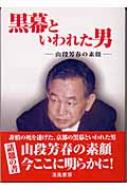 黒幕といわれた男 山段芳春の素顔 安川良子 Hmv Books Online