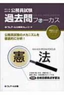 公務員試験地方上級 国家2種過去問フォーカス 憲法 クレアール公務員カレッジ Hmv Books Online 9784894312876