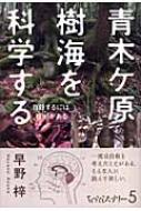 青木ケ原樹海を科学する 自殺するには根拠がある ちょっとミステリー