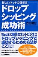 新しいネットの稼ぎ方 ドロップシッピング成功術 : 古川健介