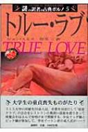 トルー ラブ 謎の訳者の古典ポルノ 5 ジョン スミス Hmv Books Online