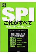 SPIこれがすべて驚異の裏ワザ・隠しワザ '07年度版 : ヒューマン ...