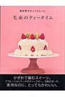 藤田智子のニットルーム２冊セット/毛糸のティータイム ・しあわせのニットタイム 毛糸のティータイム 藤田智子のニットルーム : 藤田智子(ニット