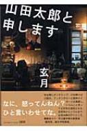 山田太郎と申します | HMV&BOOKS online - 9784163238807