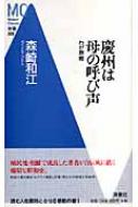 慶州は母の呼び声 わが原郷 洋泉社MC新書 : 森崎和江 | HMV&BOOKS