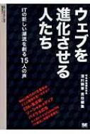 ウェブを進化させる人たち ITの新しい潮流を創る15人の声 : 湯川鶴章